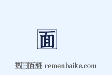 面皰是什么意思的图片